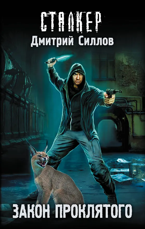 Книга Закон проклятого (Дмитрий Силлов) — 1