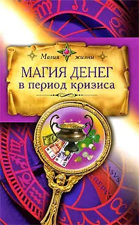 Книга Магия денег в период кризиса ()
