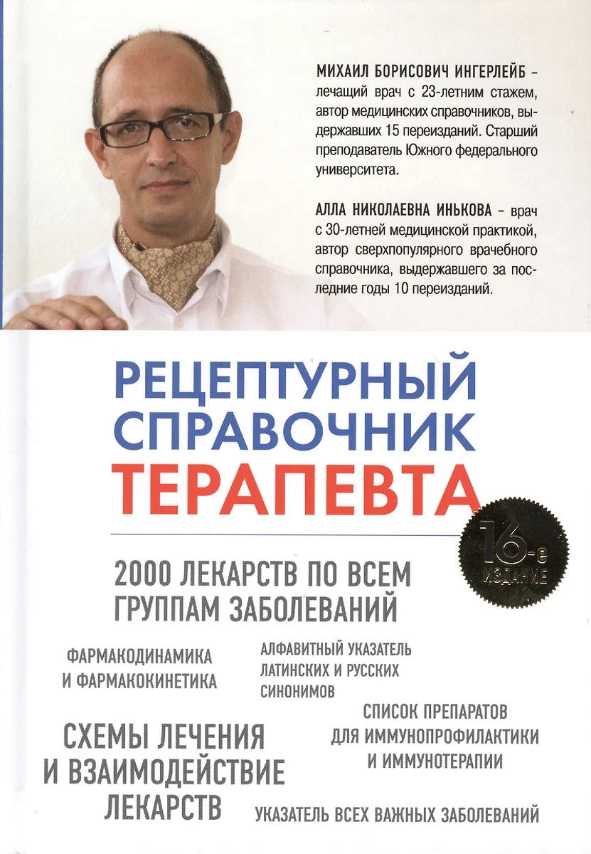 Рецептурный справочник терапевта. 16 -е изд. (Михаил Ингерлейб) - купить  книгу с доставкой в интернет-магазине «Читай-город». ISBN: 978-5-699-66487-0