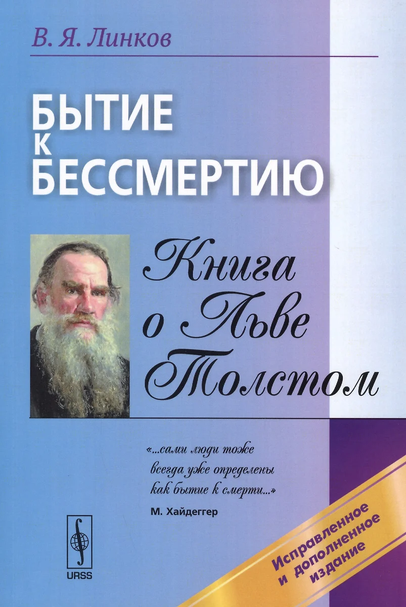 Бытие к бессмертию. Книга о Льве Толстом (В. Линков) - купить книгу с  доставкой в интернет-магазине «Читай-город». ISBN: 978-5-9710-3592-3