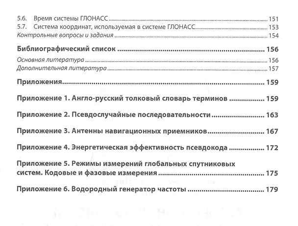 Книга Беспроводные технологии на автомобильном транспорте. Глобальная навигация и определение местоположения транспортных средств. Учебное пособие () — 4