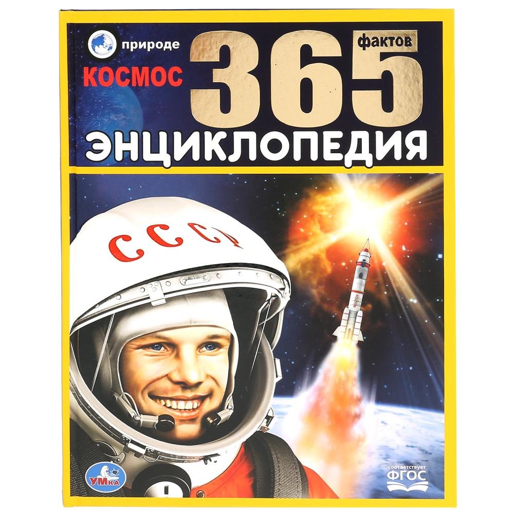 

Космос. 365 фактов. Энциклопедия с развивающими заданиями
