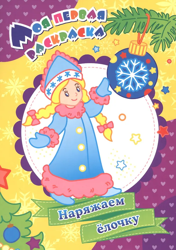 Книга Моя первая раскраска. Наряжаем елочку (С. Бутрименко) — 1