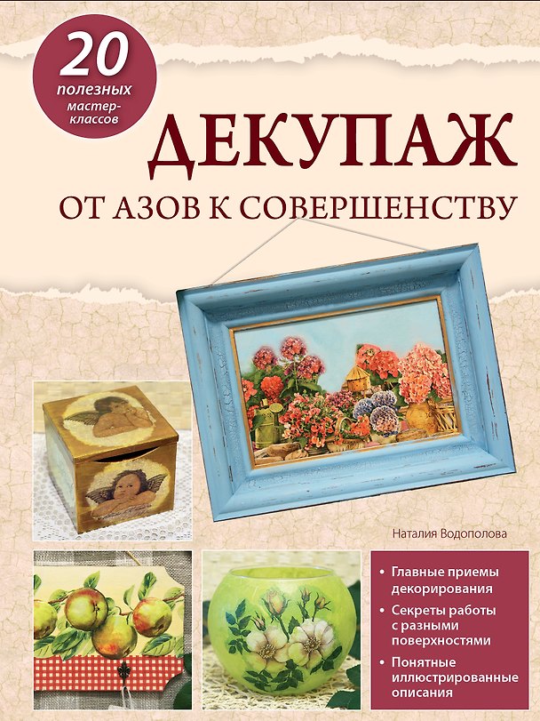 Книга Декупаж: от азов к совершенству (Наталия Водополова) — 1