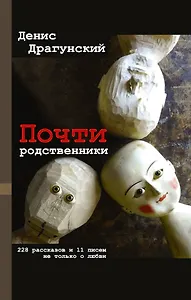 Почти родственники