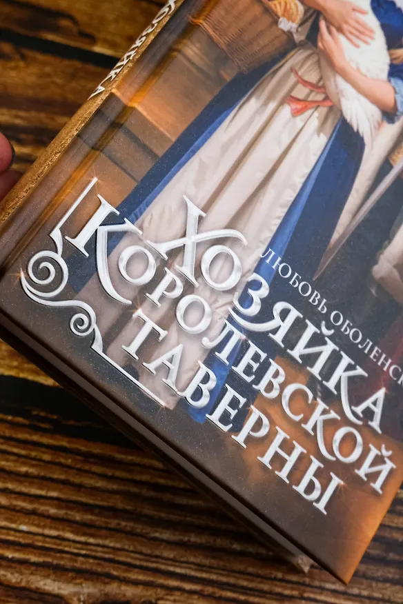 Книга Хозяйка королевской таверны (Любовь Оболенская) — 8