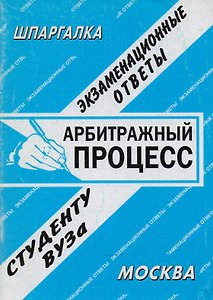 Арбитражный процесс: Экзаменационные ответы студенту вуза