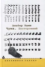 Книга Чума. Посторонний (Альбер Камю) — 1