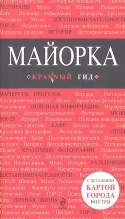 Майорка: путеводитель + карта / 3-е изд., испр. и доп. — 2315073 — 1