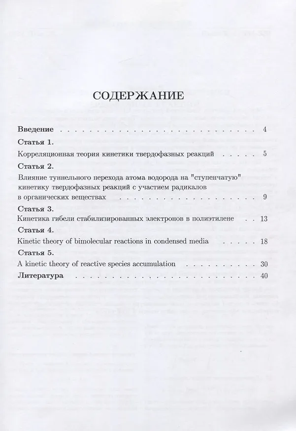 Книга Ступенчатая кинетика реакций в твердых средах. Корреляционная теория (Борис Бондарев) — 2