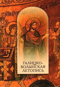 Галицко-Волынская летопись. Текст. Комментарий. Исследование