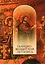 Галицко-Волынская летопись. Текст. Комментарий. Исследование — 3039325 — 1