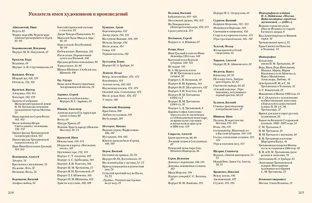 Книга Павел Третьяков и его знаменитая галерея (Елена Евстратова) — 12