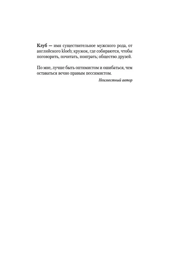 Книга Клуб неисправимых оптимистов (Жан-Мишель Генассия) — 11