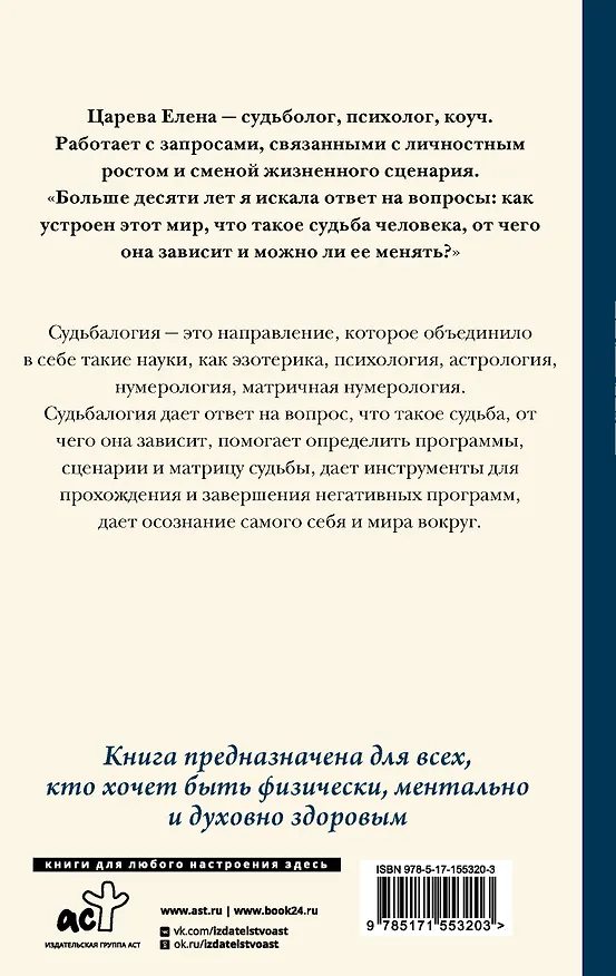 Книга Судьбалогия (Елена Царева) — 2