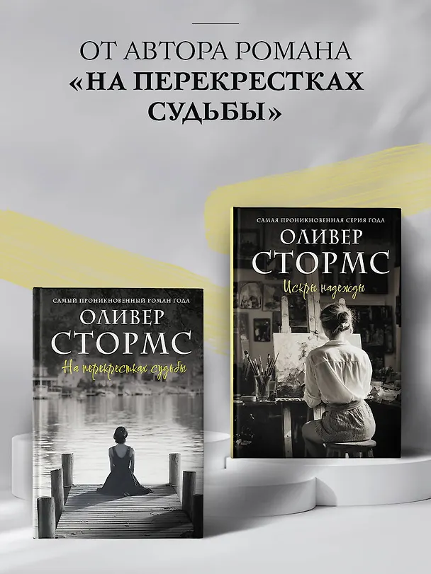 Книга Искры надежды (Оливер Стормс) — 6