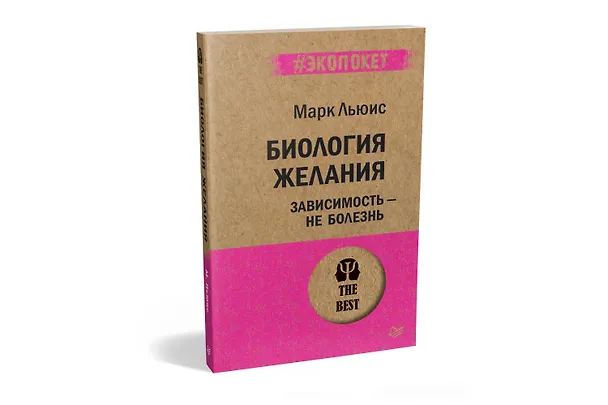 Книга Биология желания. Зависимость — не болезнь (#экопокет) (Марк Льюис) — 2