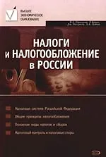 Книга Налоги и налогообложение в России: Учебник (Вера Парыгина)
