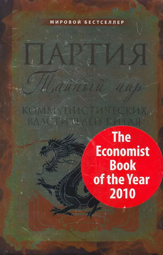 Книга Партия : тайный мир коммунистических властителей Китая (Роб МакГрегор) — 1