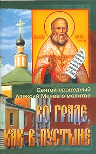 Во граде как в пустыне Святой праведный Алексий Мечев о молитве (м) Кабанов