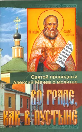 Во граде как в пустыне Святой праведный Алексий Мечев о молитве (м) Кабанов — 2536264 — 1