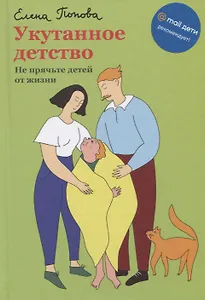 Укутанное детство. Не прячьте детей от жизни