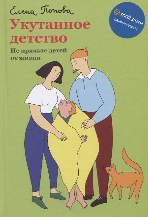 Книга Укутанное детство. Не прячьте детей от жизни (Елена Попова) — 1