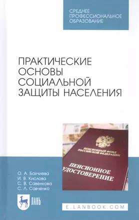 Практические основы социальной защиты населения. Учебное пособие — 2815313 — 1