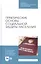 Практические основы социальной защиты населения. Учебное пособие — 2815313 — 1
