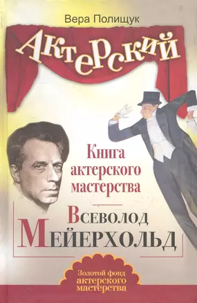 Книга актерского мастерства. Всеволод Мейерхольд — 2243356 — 1