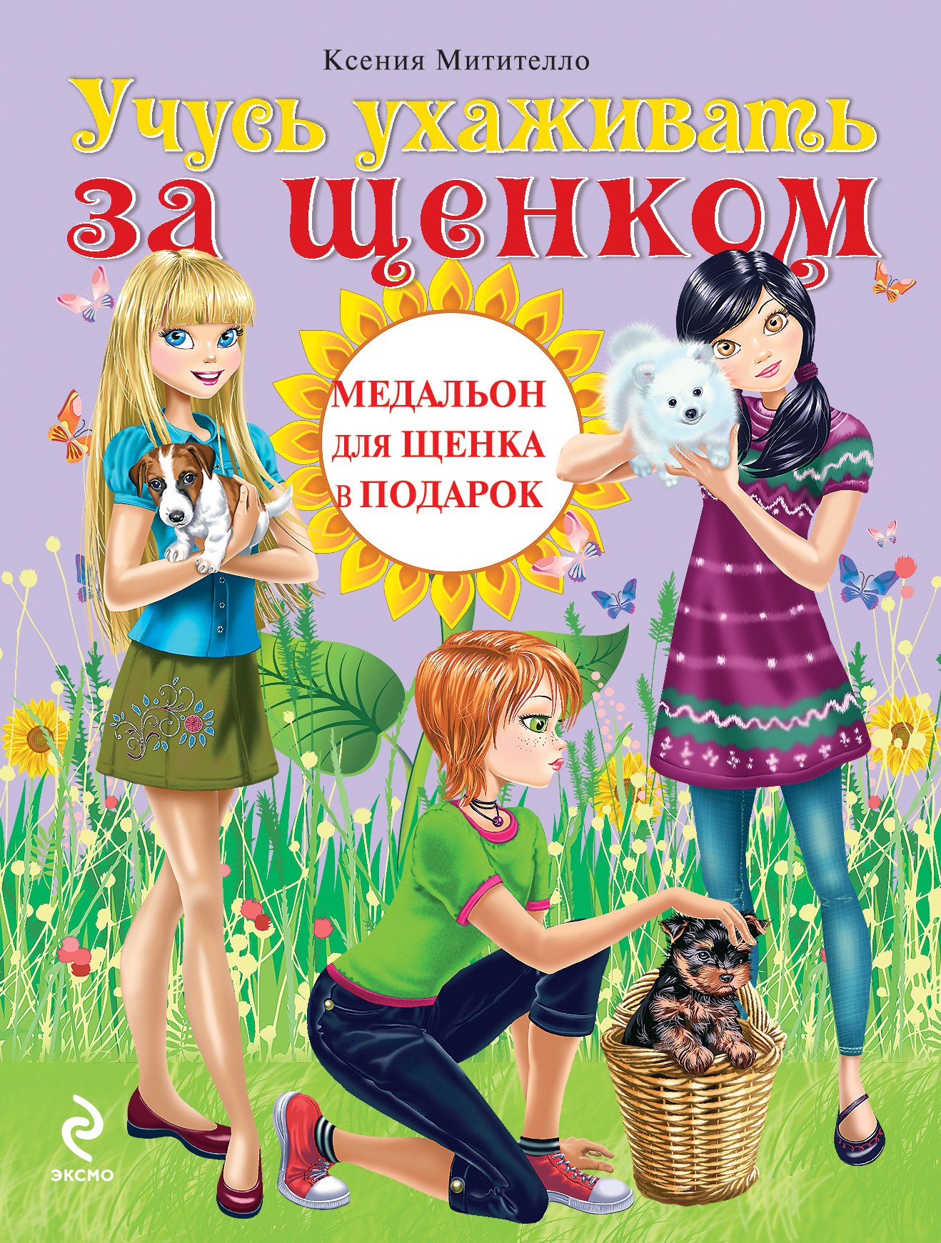 

Учусь ухаживать за щенком + медальон для щенка в подарок