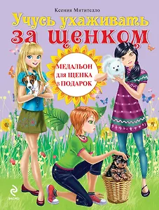 Учусь ухаживать за щенком + медальон для щенка в подарок