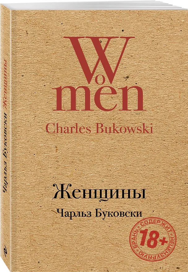 Книга Женщины (Чарльз Буковски) — 4