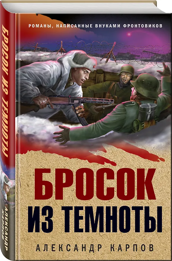 Книга Бросок из темноты (Александр Карпов) — 4
