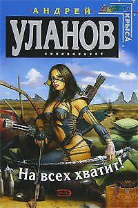 Книга На всех хватит! (Андрей Уланов) — 1