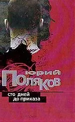 Книга Сто дней до приказа (Юрий Поляков)