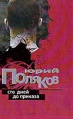 Книга Сто дней до приказа (Юрий Поляков) — 1