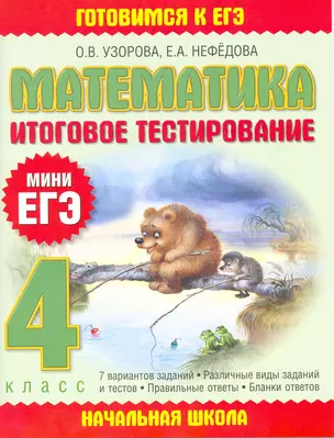 Математика: итоговое тестирование: 4-й кл. — 2215454 — 1