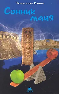 Сонник майя