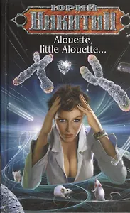 Alouette, little Alouette...