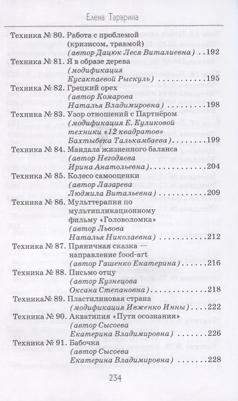 Книга Глубинная арт-терапия практики трансформаций (БиблАртТер) Татарина (Елена Тарарина) — 6