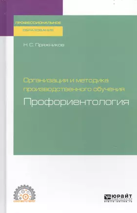 Организация и методика производственного обучения. Профориентология. Учебное пособие для СПО — 2741409 — 1