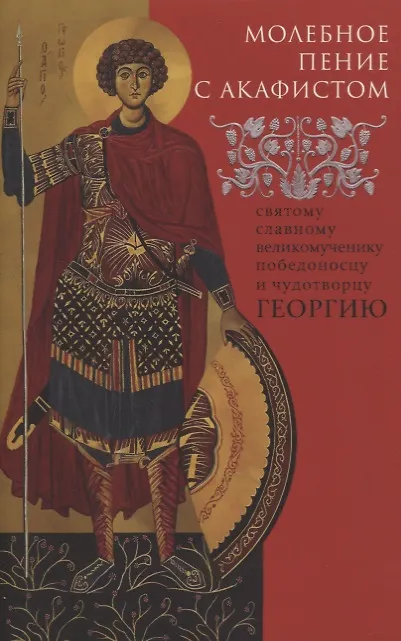 Книга Молебное пение с акафистом святому славному великомученику, победоносцу и чудотворцу Георгию () — 1