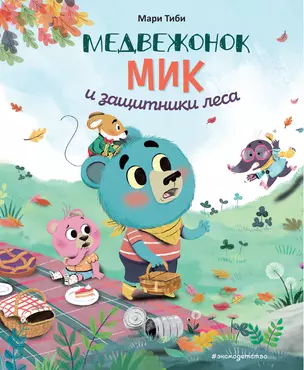 Медвежонок Мик и защитники леса (ил. Ф. Э. Ламбера) — 2950833 — 1