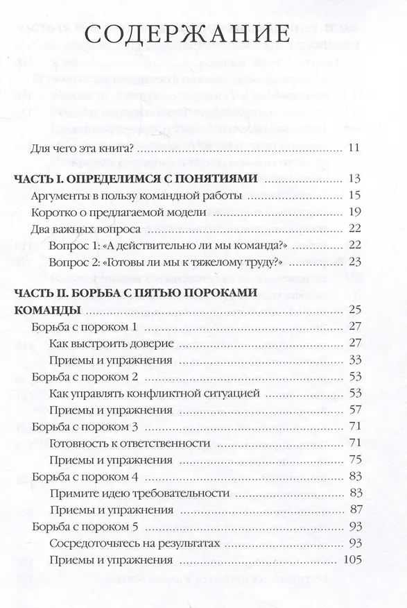 Книга Пять пороков команды: практика преодоления. Программа для лидеров, менеджеров и модераторов. (Патрик Ленсиони) — 17