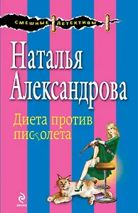 Диета против пистолета : роман