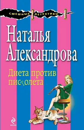 Книга Диета против пистолета : роман (Наталья Александрова)