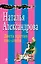 Диета против пистолета : роман — 2449577 — 1