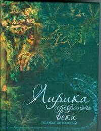 

Лирика серебряного века. Полная антология