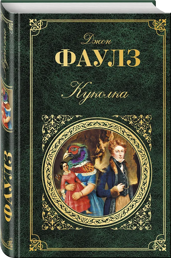 Книга Куколка: роман (Джон Роберт Фаулз) — 4